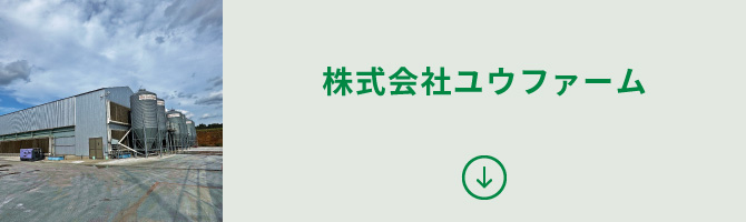 株式会社ユウファーム社屋